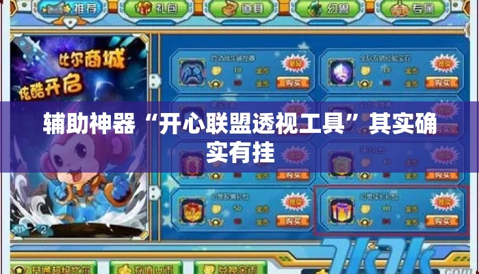辅助神器“开心联盟透视工具”其实确实有挂