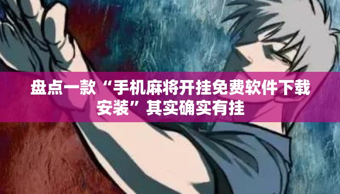 盘点一款“手机麻将开挂免费软件下载安装”其实确实有挂