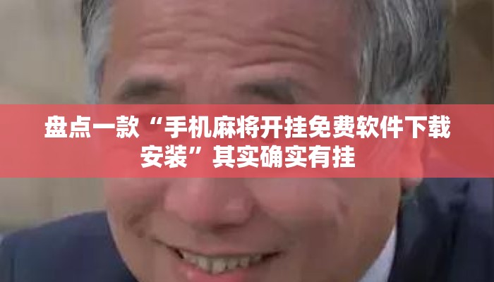盘点一款“手机麻将开挂免费软件下载安装”其实确实有挂