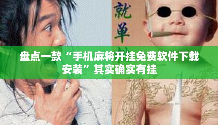 盘点一款“手机麻将开挂免费软件下载安装”其实确实有挂