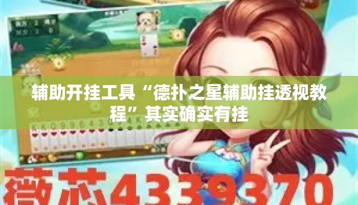 辅助开挂工具“德扑之星辅助挂透视教程	”其实确实有挂