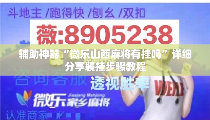 辅助神器“微乐山西麻将有挂吗	”详细分享装挂步骤教程