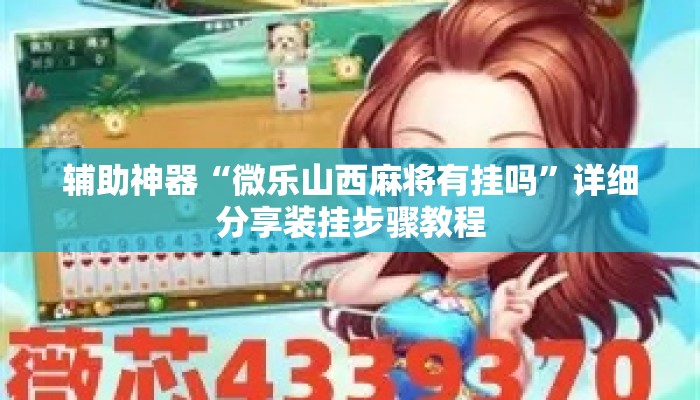 辅助神器“微乐山西麻将有挂吗”详细分享装挂步骤教程
