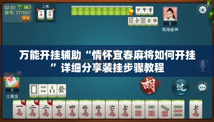万能开挂辅助“情怀宜春麻将如何开挂	”详细分享装挂步骤教程