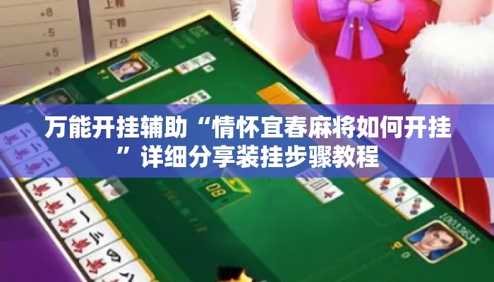 万能开挂辅助“情怀宜春麻将如何开挂”详细分享装挂步骤教程