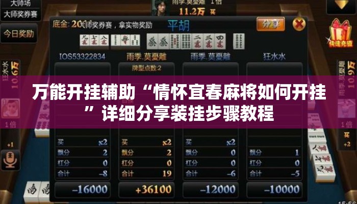 万能开挂辅助“情怀宜春麻将如何开挂”详细分享装挂步骤教程