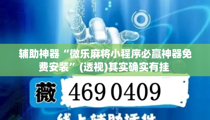 辅助神器“微乐麻将小程序必赢神器免费安装”(透视)其实确实有挂 