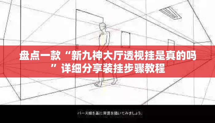 盘点一款“新九神大厅透视挂是真的吗”详细分享装挂步骤教程