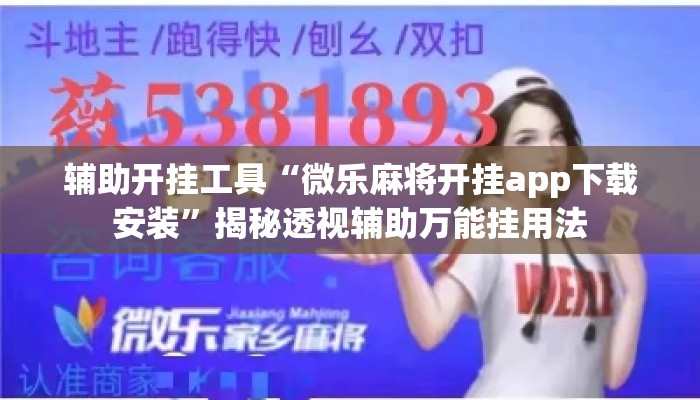 辅助开挂工具“微乐麻将开挂app下载安装”揭秘透视辅助万能挂用法