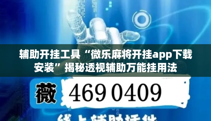 辅助开挂工具“微乐麻将开挂app下载安装”揭秘透视辅助万能挂用法