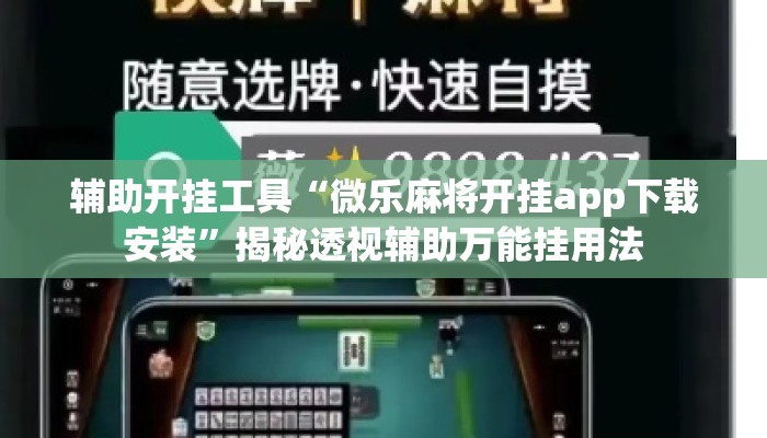 辅助开挂工具“微乐麻将开挂app下载安装	”揭秘透视辅助万能挂用法