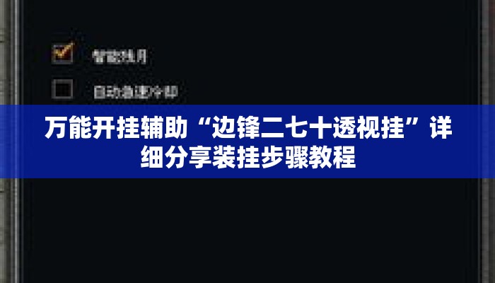 万能开挂辅助“边锋二七十透视挂	”详细分享装挂步骤教程