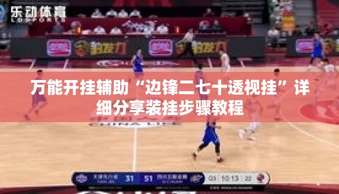 万能开挂辅助“边锋二七十透视挂”详细分享装挂步骤教程