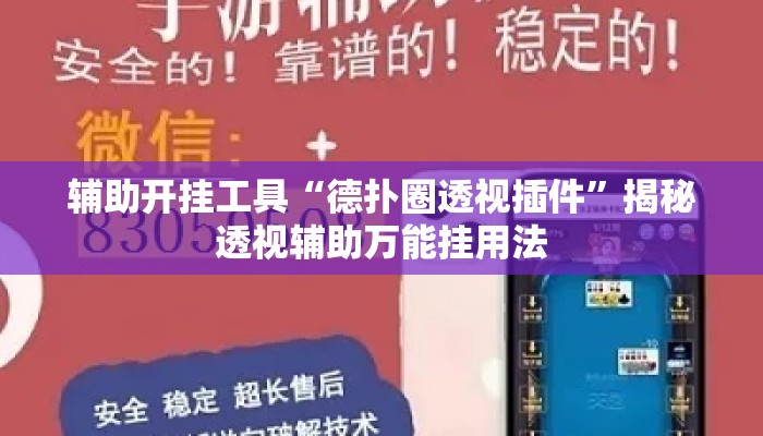 辅助开挂工具“德扑圈透视插件	”揭秘透视辅助万能挂用法
