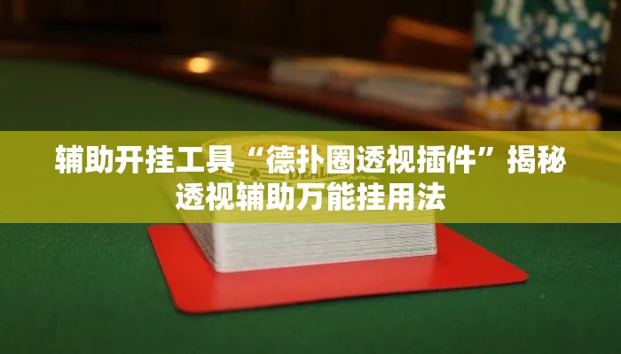 辅助开挂工具“德扑圈透视插件”揭秘透视辅助万能挂用法