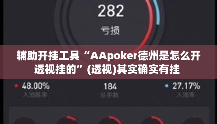 辅助开挂工具“AApoker德州是怎么开透视挂的	”(透视)其实确实有挂 