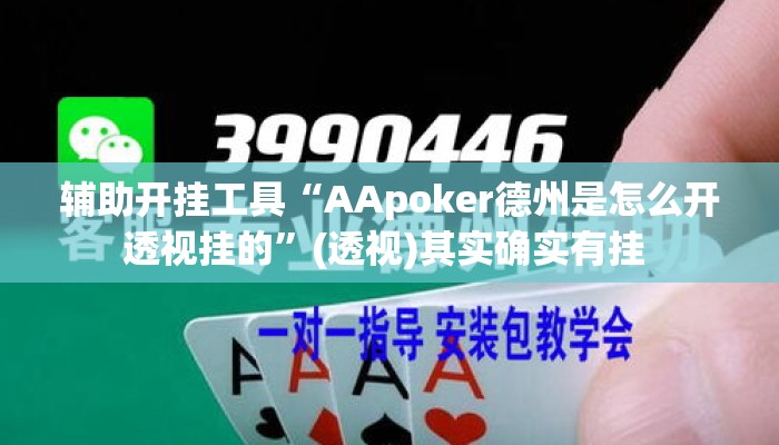 辅助开挂工具“AApoker德州是怎么开透视挂的”(透视)其实确实有挂 