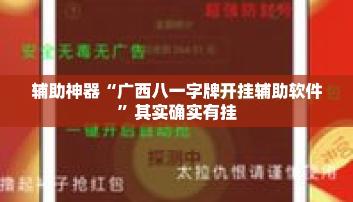 辅助神器“广西八一字牌开挂辅助软件”其实确实有挂