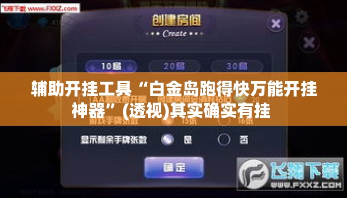 辅助开挂工具“白金岛跑得快万能开挂神器”(透视)其实确实有挂 