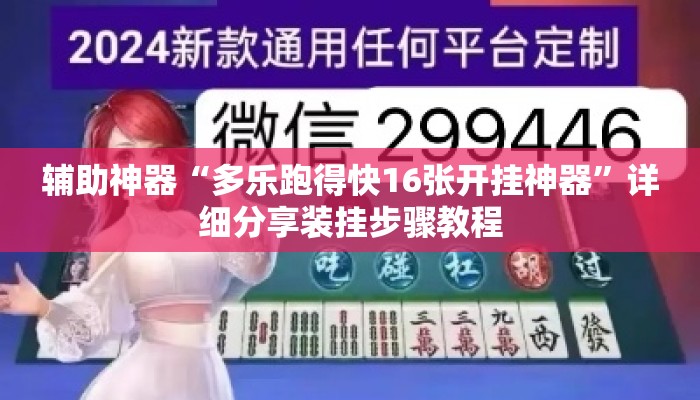 辅助神器“多乐跑得快16张开挂神器”详细分享装挂步骤教程