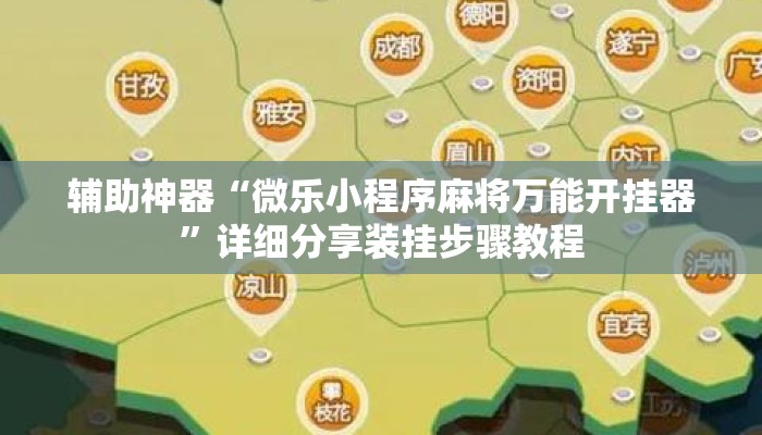 辅助神器“微乐小程序麻将万能开挂器”详细分享装挂步骤教程