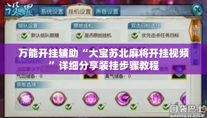 万能开挂辅助“大宝苏北麻将开挂视频”详细分享装挂步骤教程