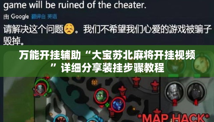 万能开挂辅助“大宝苏北麻将开挂视频”详细分享装挂步骤教程