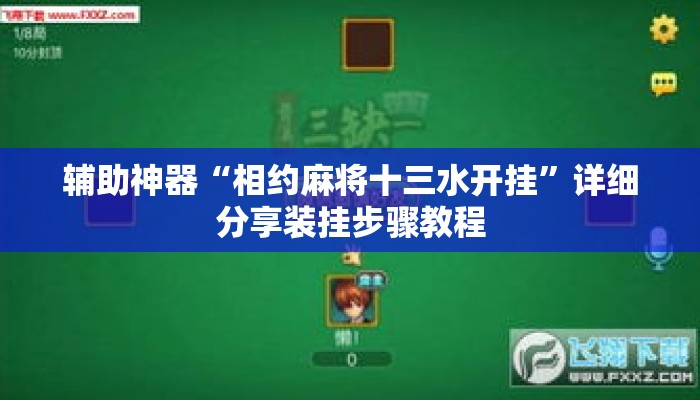 辅助神器“相约麻将十三水开挂	”详细分享装挂步骤教程