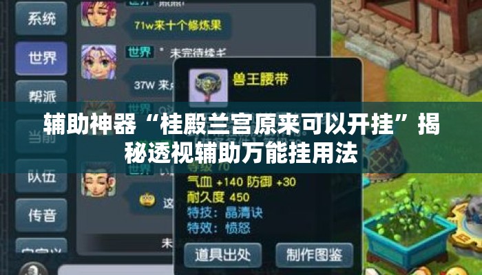 辅助神器“桂殿兰宫原来可以开挂”揭秘透视辅助万能挂用法