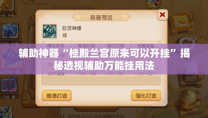 辅助神器“桂殿兰宫原来可以开挂”揭秘透视辅助万能挂用法