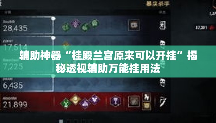 辅助神器“桂殿兰宫原来可以开挂”揭秘透视辅助万能挂用法