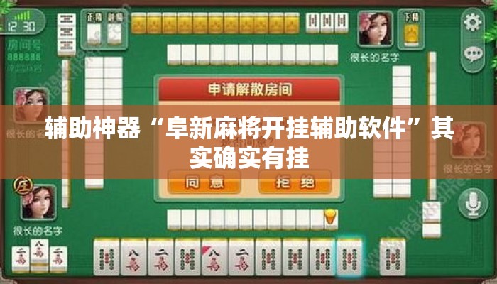辅助神器“阜新麻将开挂辅助软件”其实确实有挂