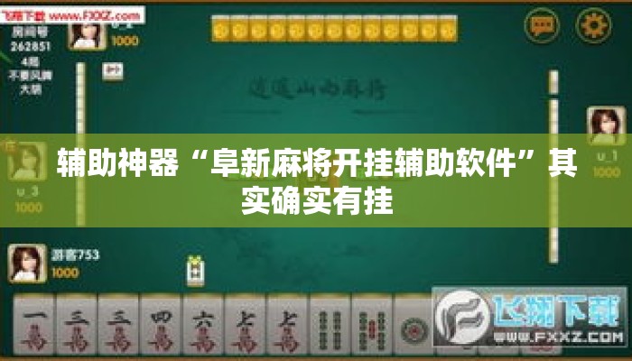 辅助神器“阜新麻将开挂辅助软件	”其实确实有挂