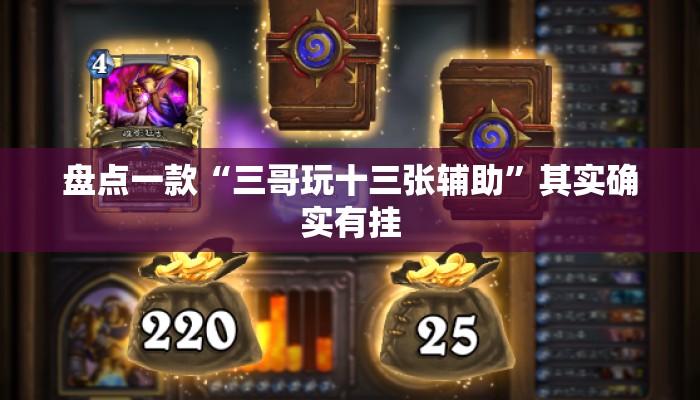 盘点一款“三哥玩十三张辅助”其实确实有挂