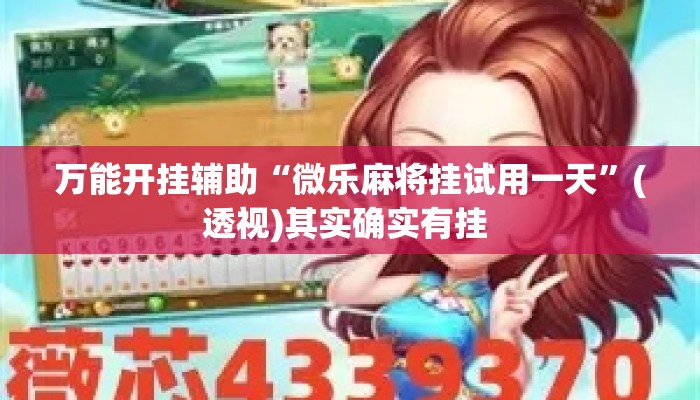 万能开挂辅助“微乐麻将挂试用一天	”(透视)其实确实有挂 