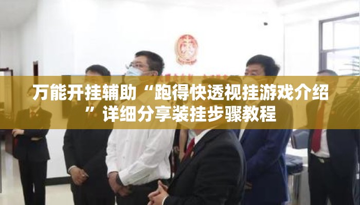 万能开挂辅助“跑得快透视挂游戏介绍”详细分享装挂步骤教程