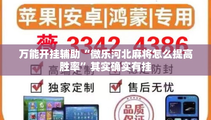 万能开挂辅助“微乐河北麻将怎么提高胜率”其实确实有挂