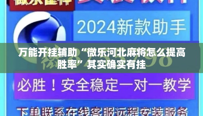 万能开挂辅助“微乐河北麻将怎么提高胜率	”其实确实有挂
