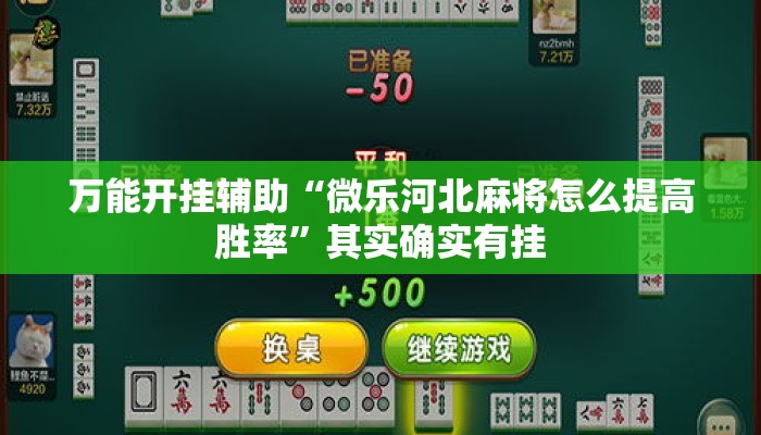 万能开挂辅助“微乐河北麻将怎么提高胜率”其实确实有挂