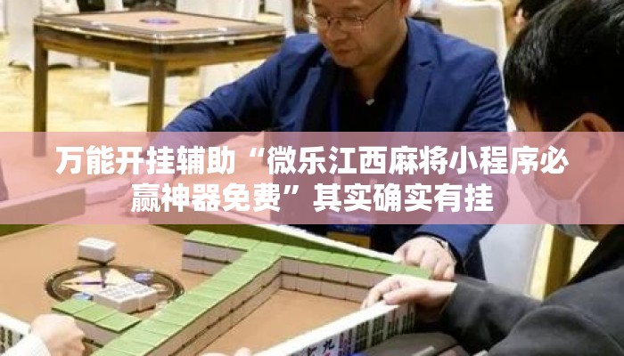 万能开挂辅助“微乐江西麻将小程序必赢神器免费	”其实确实有挂