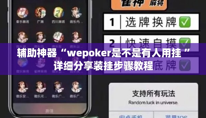 辅助神器“wepoker是不是有人用挂 	”详细分享装挂步骤教程