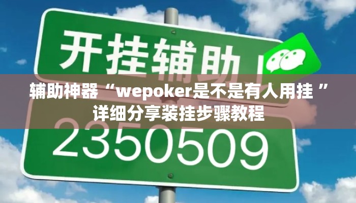 辅助神器“wepoker是不是有人用挂 ”详细分享装挂步骤教程