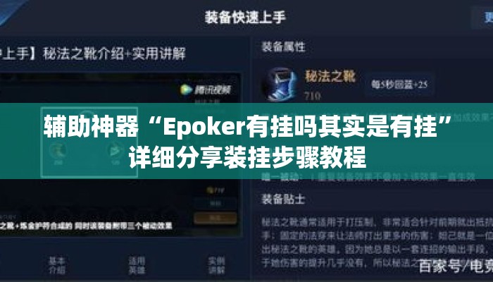 辅助神器“Epoker有挂吗其实是有挂”详细分享装挂步骤教程