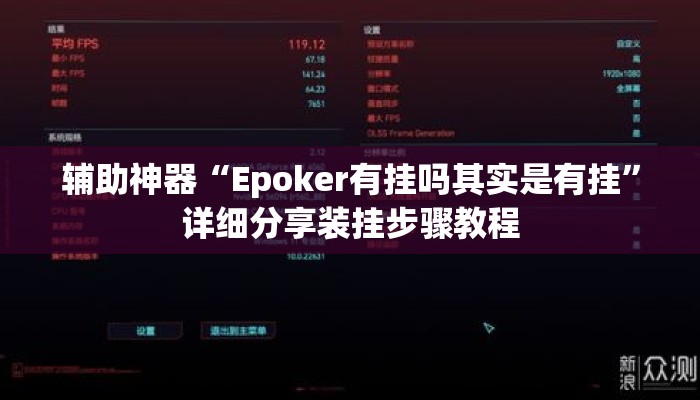 辅助神器“Epoker有挂吗其实是有挂”详细分享装挂步骤教程