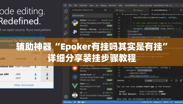 辅助神器“Epoker有挂吗其实是有挂	”详细分享装挂步骤教程