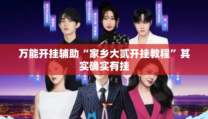 万能开挂辅助“家乡大贰开挂教程	”其实确实有挂