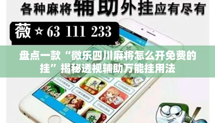 盘点一款“微乐四川麻将怎么开免费的挂”揭秘透视辅助万能挂用法