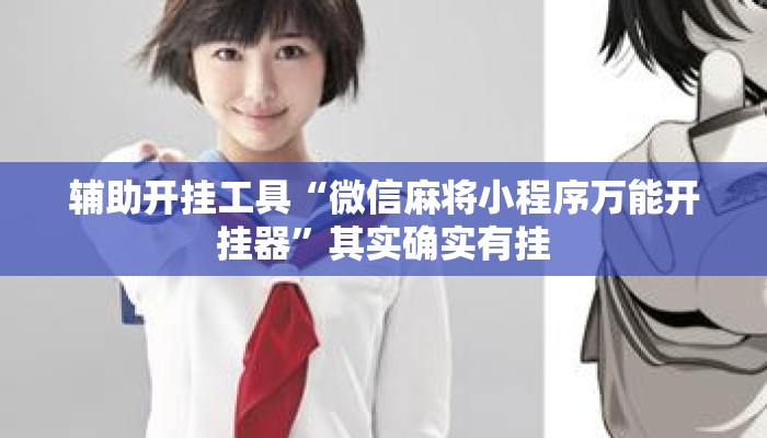 辅助开挂工具“微信麻将小程序万能开挂器”其实确实有挂