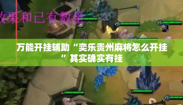 万能开挂辅助“奕乐贵州麻将怎么开挂	”其实确实有挂