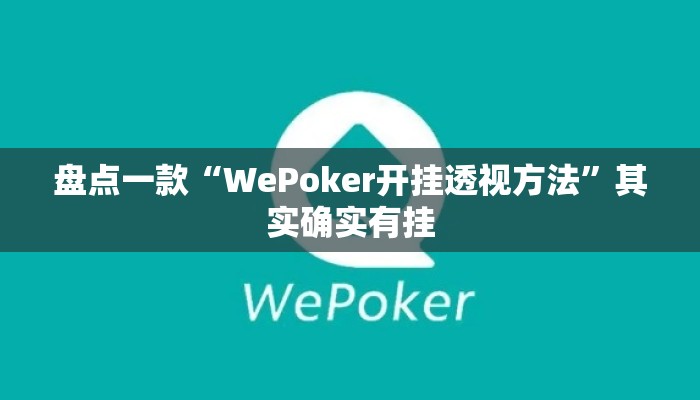 盘点一款“WePoker开挂透视方法”其实确实有挂